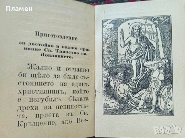 Молитвеникъ: Райско цвете / 1908г., снимка 5 - Антикварни и старинни предмети - 51616022