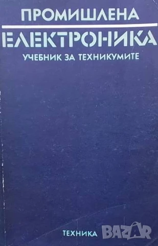 Промишлена електроника