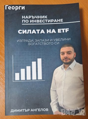 Книгата "Наръчник по инвестиране - Силата на ETF" от Димитър Ангелов, снимка 1 - Специализирана литература - 46636602