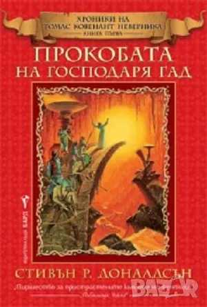 Прокобата на Господаря Гад - Нова, снимка 1 - Художествена литература - 49384857