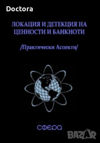 Локация и Детекция на Ценности и Банкноти