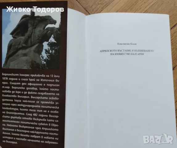 Константин Косев - Априлското въстание / Българският възрожденски дух (НОВИ), снимка 6 - Художествена литература - 48401326