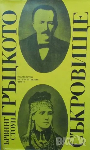 Гръцкото съкровище Ървинг Стоун