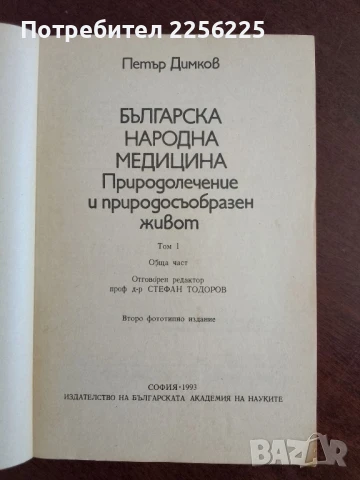 Българска народна медицина , снимка 5 - Специализирана литература - 50600046