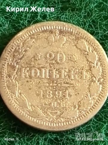 Сребърна монета 20 копейки 1891г. Руска Империя за КОЛЕКЦИЯ 52915, снимка 3 - Нумизматика и бонистика - 53642600