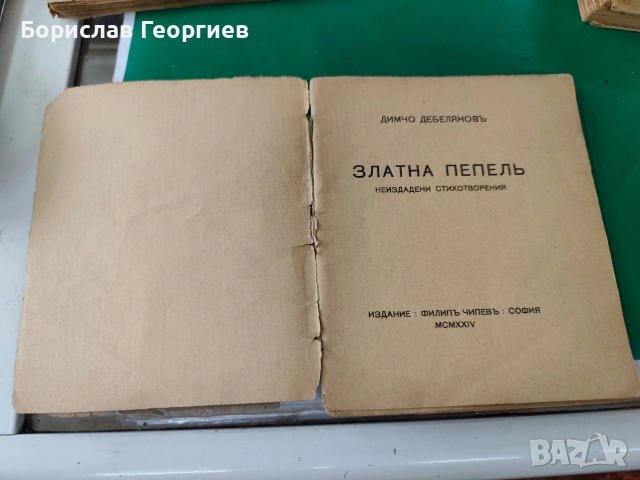 Димчо Дебелянов златна пепел на издадени стихотворения 1924