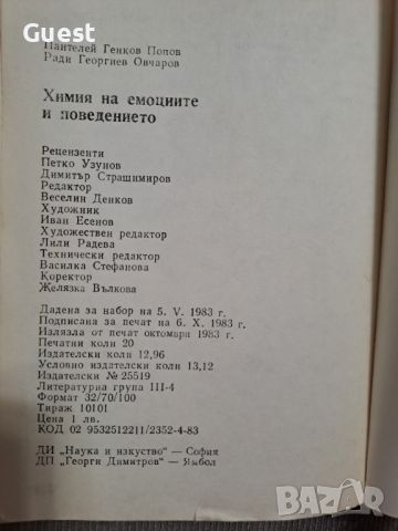 Химия на емоциите и поведението П.Попов, снимка 6 - Специализирана литература - 46060504