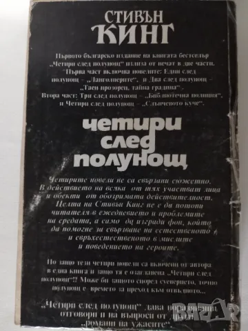 Четири след полунощ 2, снимка 2 - Художествена литература - 49479553