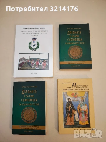 Заместникът на Левски - Елена Димитрова, снимка 2 - Специализирана литература - 50561922