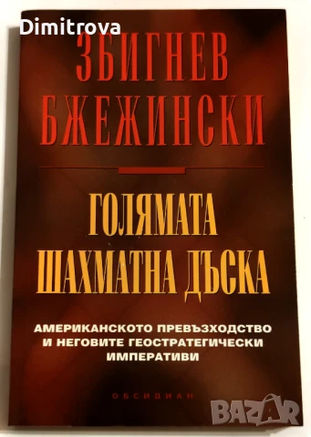 Голямата шахматна дъска - Збигнев Бжежински , снимка 1