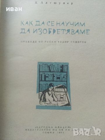 Как да се научим да изобретяваме - Х.Алтшулер - 1963г., снимка 2 - Енциклопедии, справочници - 45207691