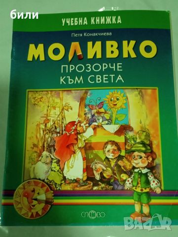 МОЛИВКО ПРОЗОРЧЕ КЪМ СВЕТА , снимка 1 - Детски книжки - 45701090