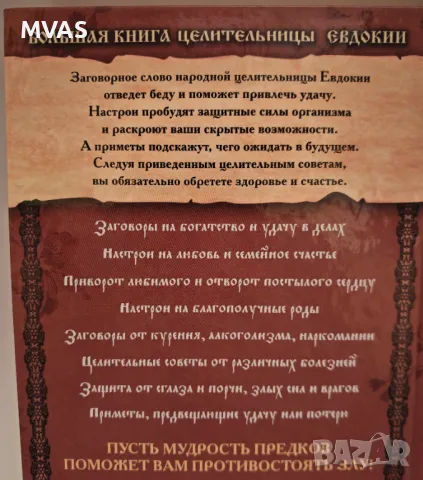 Заклинания и наричания на целителницата Евдокия за Любов здраве пари, снимка 2 - Езотерика - 49414192