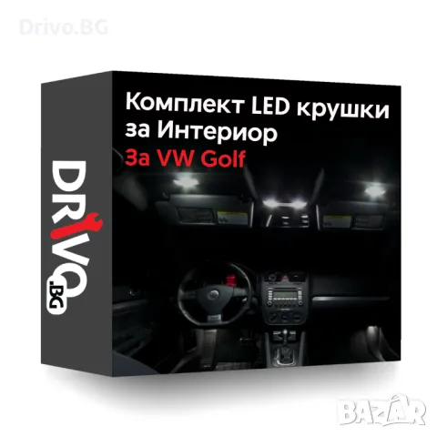 Гаранция! Нови Висококачествени LED Крушки за Интериор VW Golf 4 5 6
