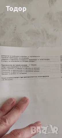 Технология на месото и месните продукти, снимка 4 - Специализирана литература - 10359773