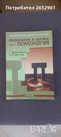 Психология и логика, снимка 1 - Учебници, учебни тетрадки - 47028572