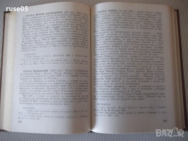 Книга "Бележити търновци - Цветана Генчева" - 420 стр., снимка 5 - Специализирана литература - 52970821