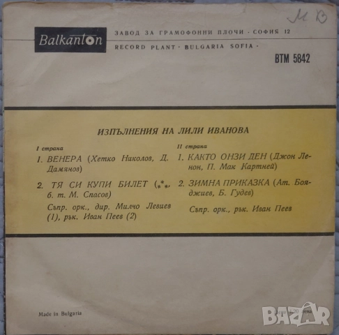 Грамофонни плочи Лили Иванова Балкантон 7" сингли цени в обявата, снимка 4 - Грамофонни плочи - 45906268