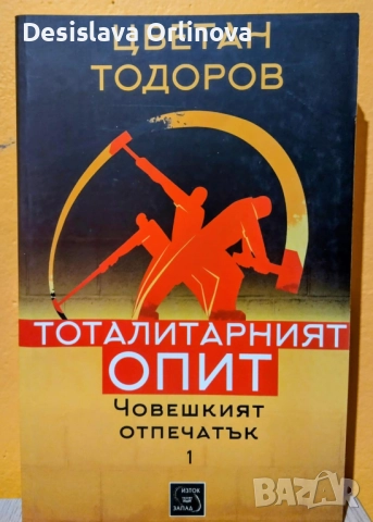 "Човешкият отпечатък" 1 и 2 том - Цветан Тодоров, снимка 2 - Специализирана литература - 52159602