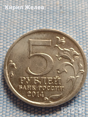 Юбилейна монета 5 рубли 2014г. Русия ВЕЛИКАТА ОТЕЧЕСТВЕНА ВОЙНА рядка за КОЛЕКЦИОНЕРИ 43425, снимка 1 - Нумизматика и бонистика - 44987814