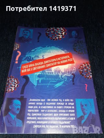 Какво се крие зад новия световен ред?, снимка 2 - Художествена литература - 45615218