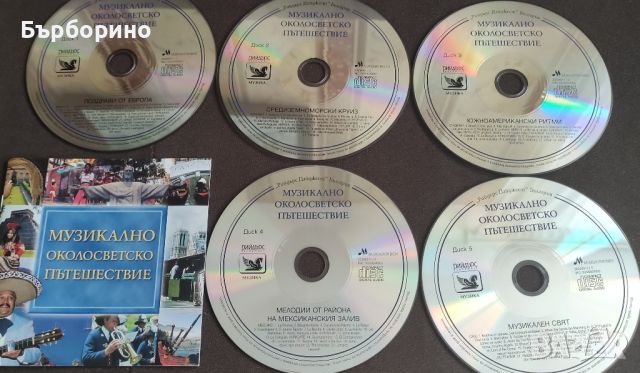 Музикално околосветско пътешествие, снимка 1 - CD дискове - 46287648