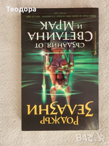 ,,Създания от светлина и мрак" - Роджър Зелазни (книга), снимка 1 - Художествена литература - 47005226