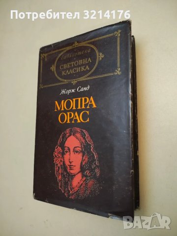 Мопра. Орас - Жорж Санд, снимка 1 - Художествена литература - 48407124