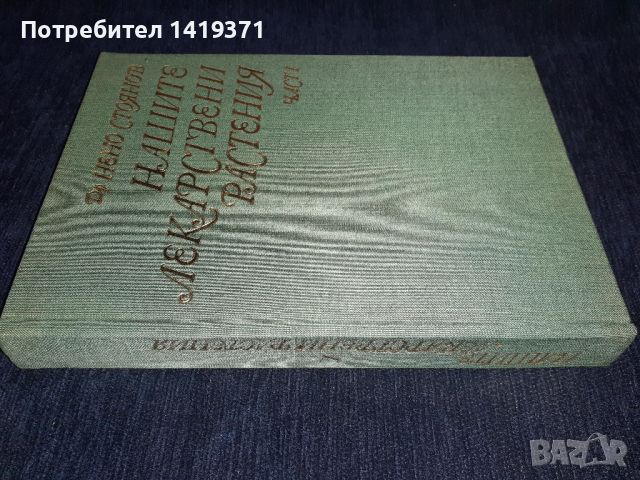 Нашите лекарствени растения -част 1 - Н.Стоянов, снимка 3 - Специализирана литература - 45560771