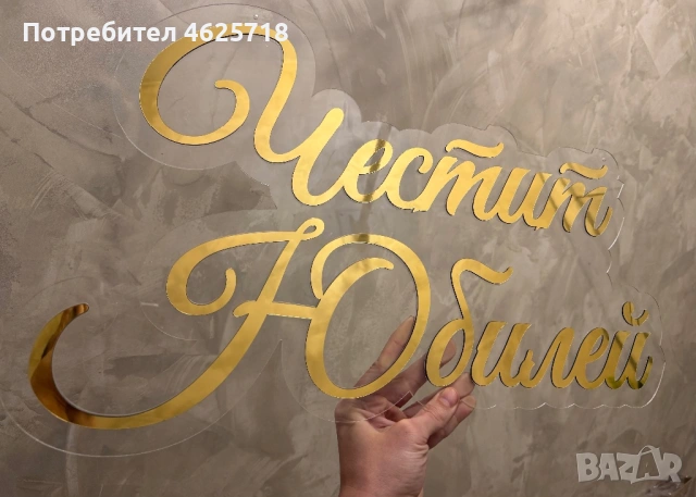 Плексигласови надписи за украси за Бал, Юбилей, Кръщение, Сватба и всякакъв повод, снимка 2 - Декорация - 54168768