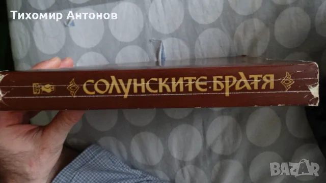 Слав Хр. Караславов - Солунските братя, снимка 2 - Художествена литература - 48261334