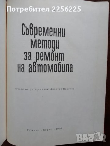 Съвременни методи за ремонт на автомобила, снимка 10 - Специализирана литература - 48713651