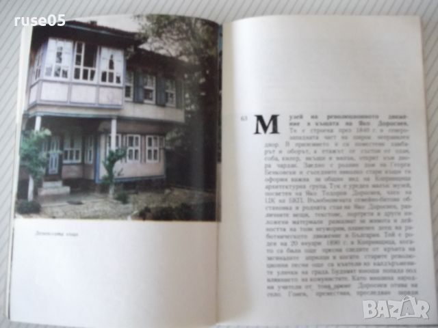 Книга "Копривщица - къщи-музеи...-Камен Климашев" - 134 стр., снимка 4 - Специализирана литература - 46191220