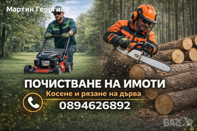 Косене и рязане на дърва 