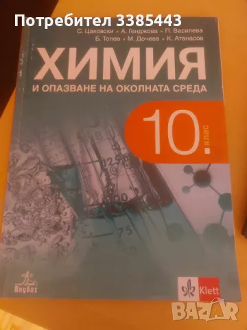 УЧЕБНИЦИ ЗА 10 КЛАС ПОЧТИ НОВИ, снимка 2 - Учебници, учебни тетрадки - 46990168