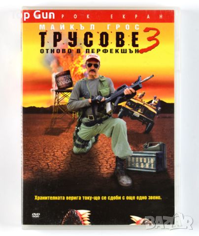 ДВД Трусове 3 / DVD Tremors 3, снимка 1 - DVD филми - 46507400