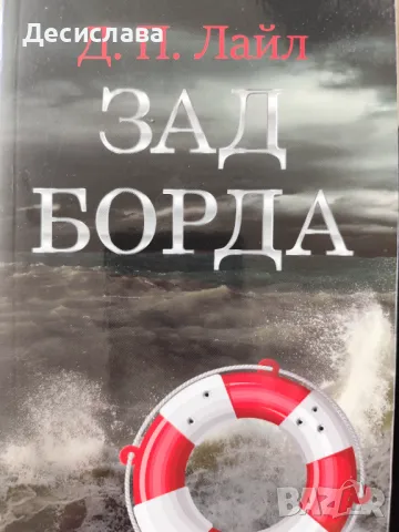 Зад борда Д.П.Лайл, снимка 2 - Художествена литература - 50386557