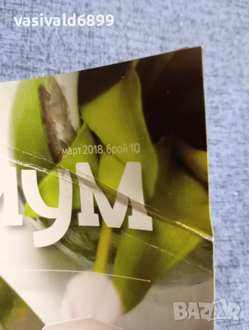 Списание "Кулинариум" бр.10 03/2018, снимка 2 - Списания и комикси - 53348411