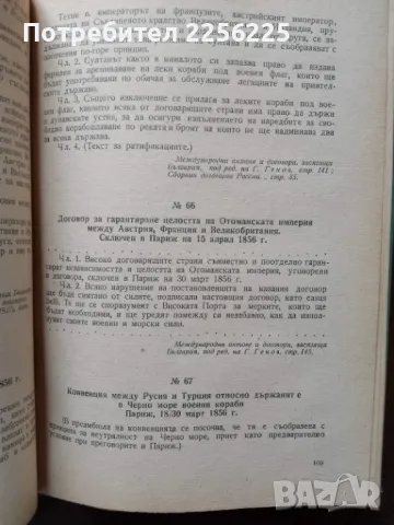Международни актове и договори 1648-1918г , снимка 2 - Специализирана литература - 49613419