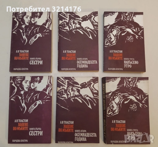 Ходене по мъките. Книга 1-3 - Алексей Н. Толстой (1979)
