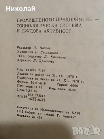 Промишлено предприятие - социологическа система, снимка 3 - Специализирана литература - 48498118