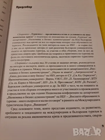 Туризмът - придизвикателсва -  Нов Български университет, снимка 3 - Други - 47286499