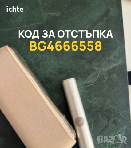 IQOS код за отстъпка 