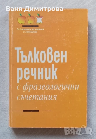 Тълковен речник с фразеологични съчетания 