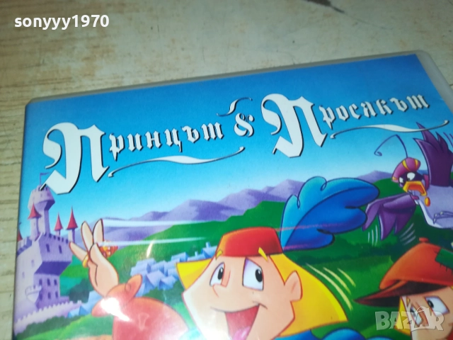 ПРИНЦЪТ И ПРОСЯКЪТ ДВД 1909251607, снимка 7 - DVD филми - 51770042