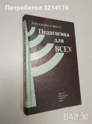 Педагогика для всех. Афоризмы и мысли - В. Чечет, снимка 1 - Специализирана литература - 47436214