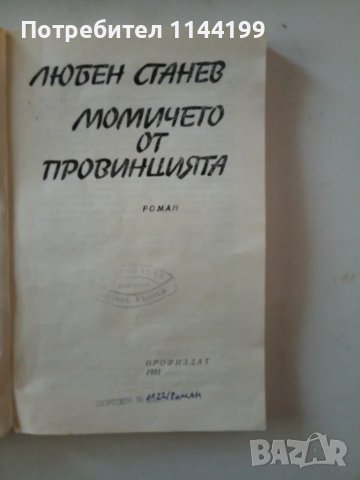 Момичето от провинцията., снимка 2 - Художествена литература - 47001732