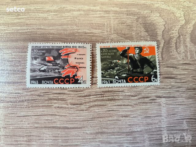 СССР Битката при Курск ВСВ 1963 г., снимка 1 - Филателия - 46205477