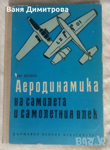 Аеродинамика на самолета и самолетния влек 