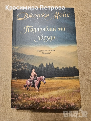 Подаряваш ми звезди - Джоджо Мойс 